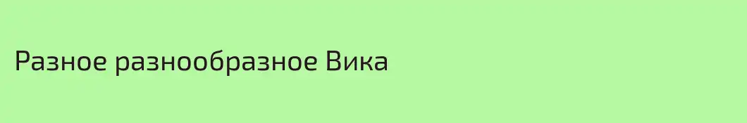 Разное разнообразное Вика